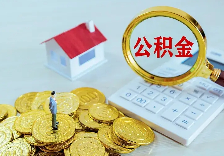 贵阳住房公积金取出（取住房公积金余额需要什么手续）
