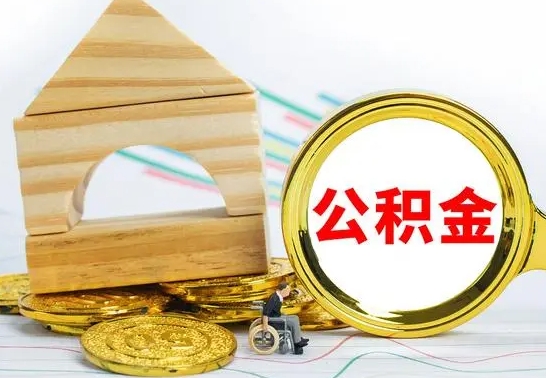 贵阳代提公积金代提（代提公积金怎么操作）